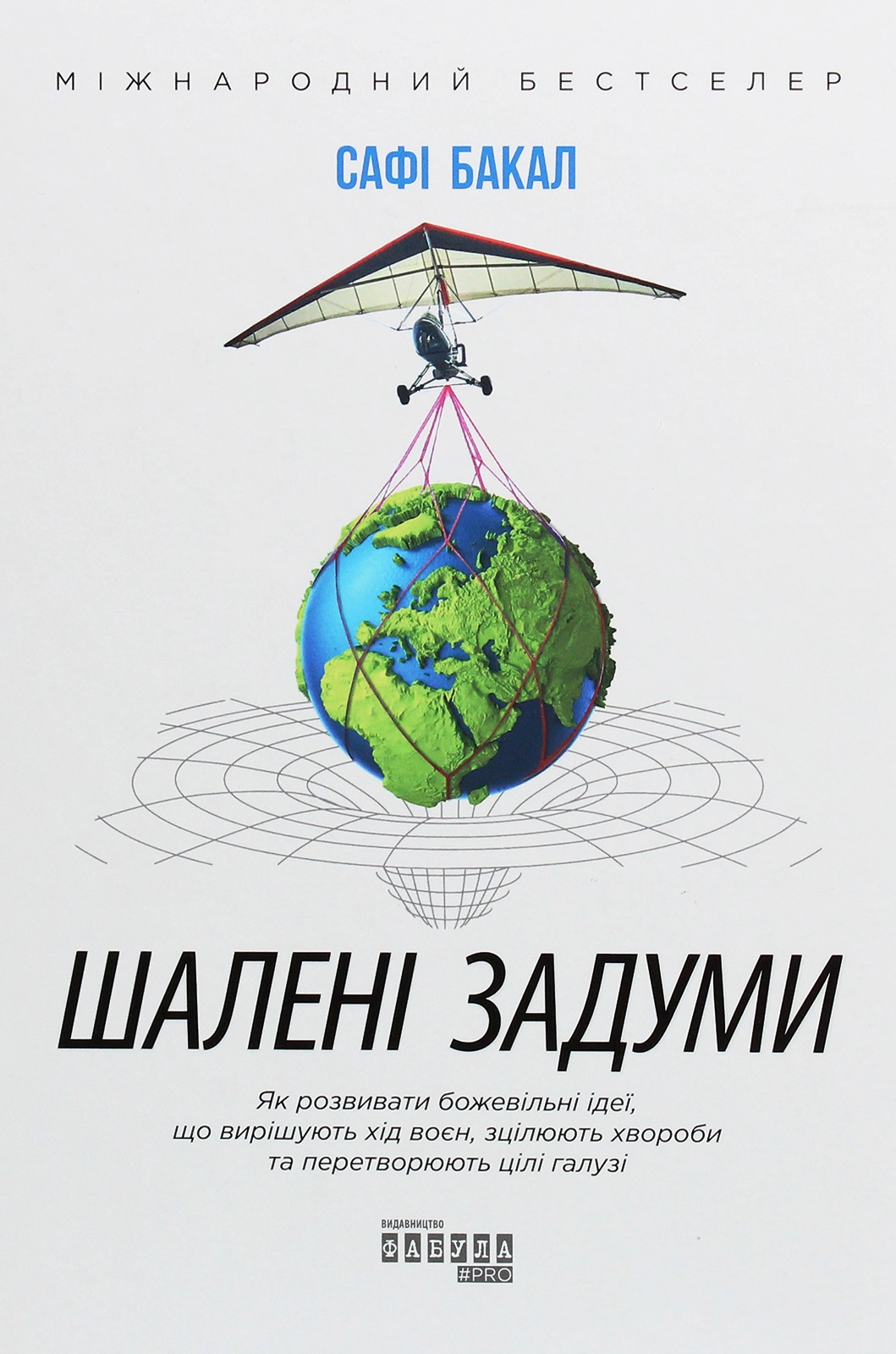 Шалені задуми