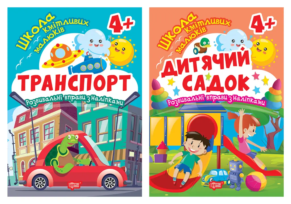 Обкладника "Дитячий садок. 4+" Обкладинка "Дитячий садок. 4+"
