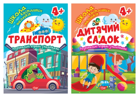 Дитячий садок. 4+