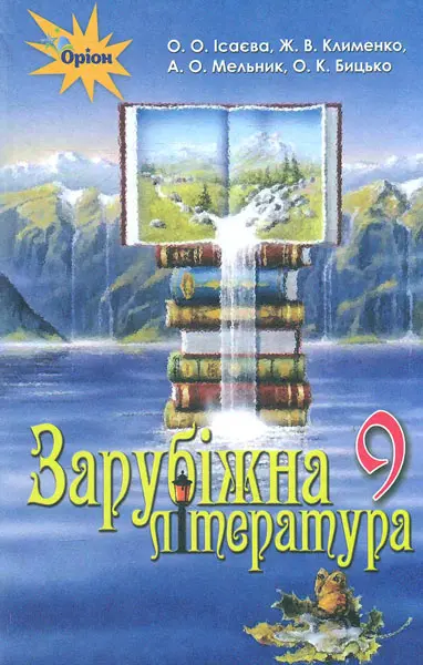 Обкладинка "Зарубіжна література. 9 клас. Підручник"
