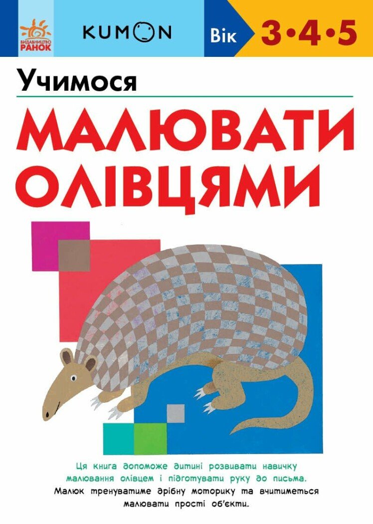Обкладинка Учимося малювати олівцями