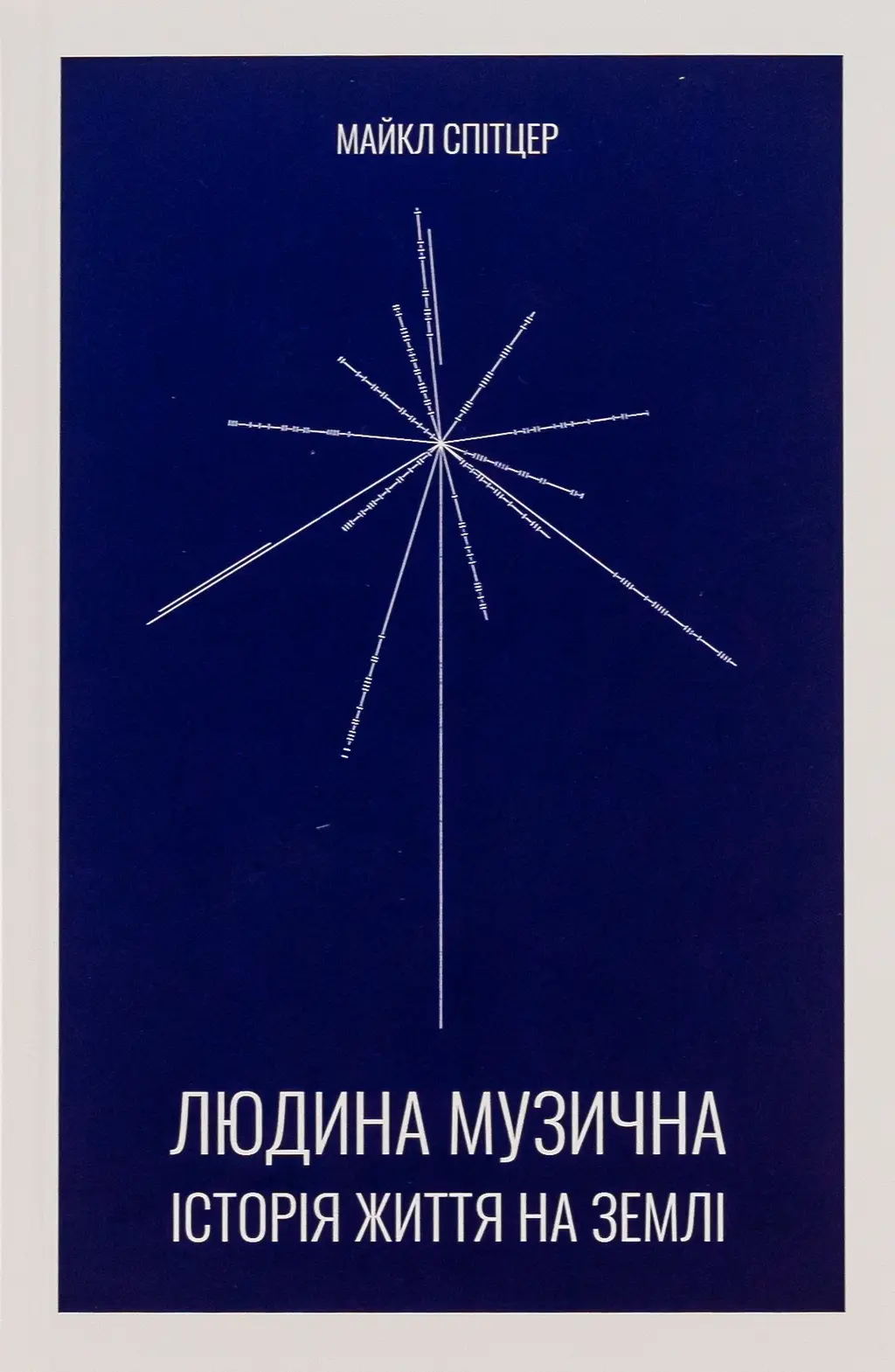 Обкладника "Людина музична. Історія життя на Землі" Обкладинка "Людина музична. Історія життя на Землі"
