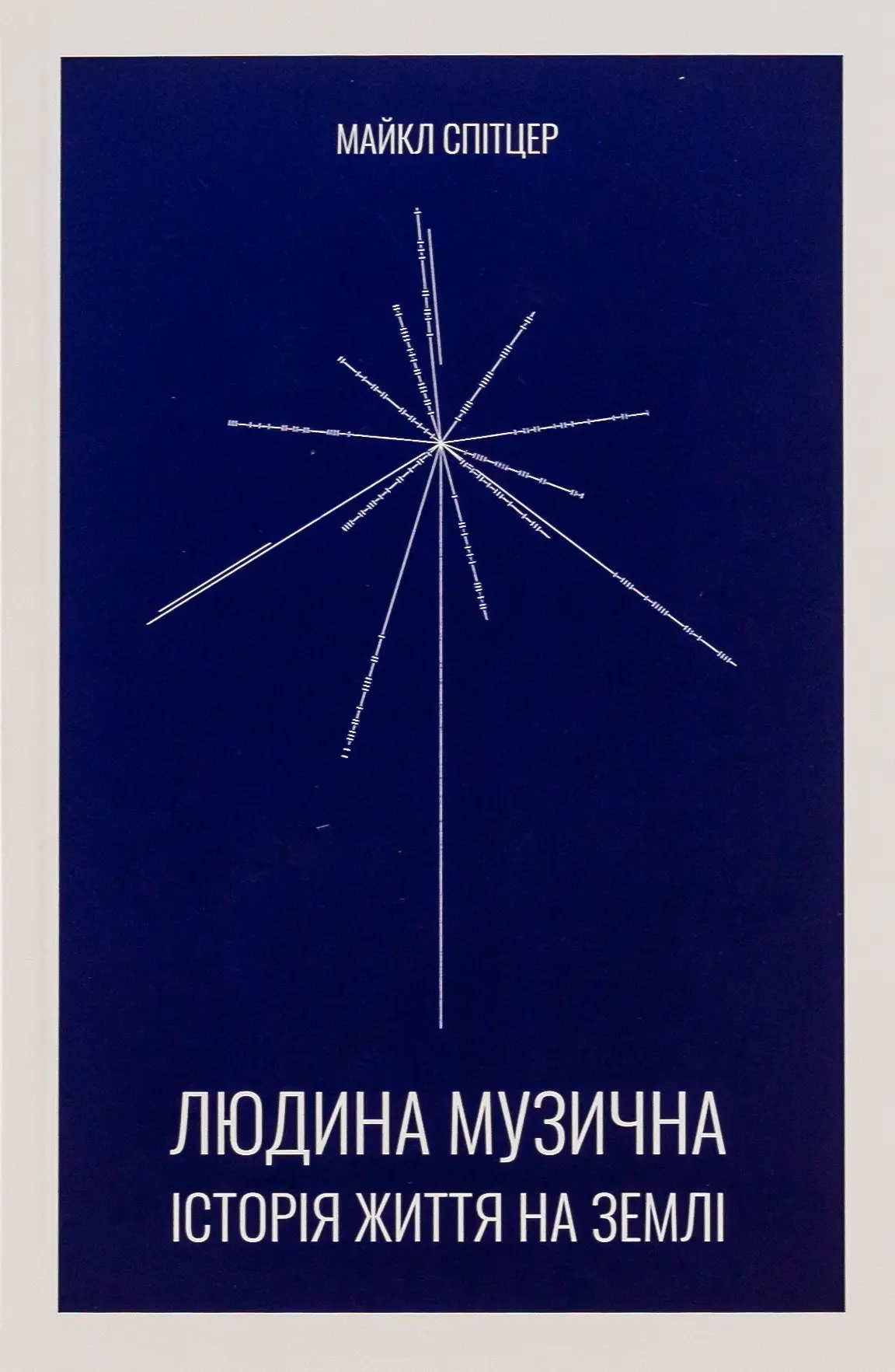 Людина музична. Історія життя на Землі