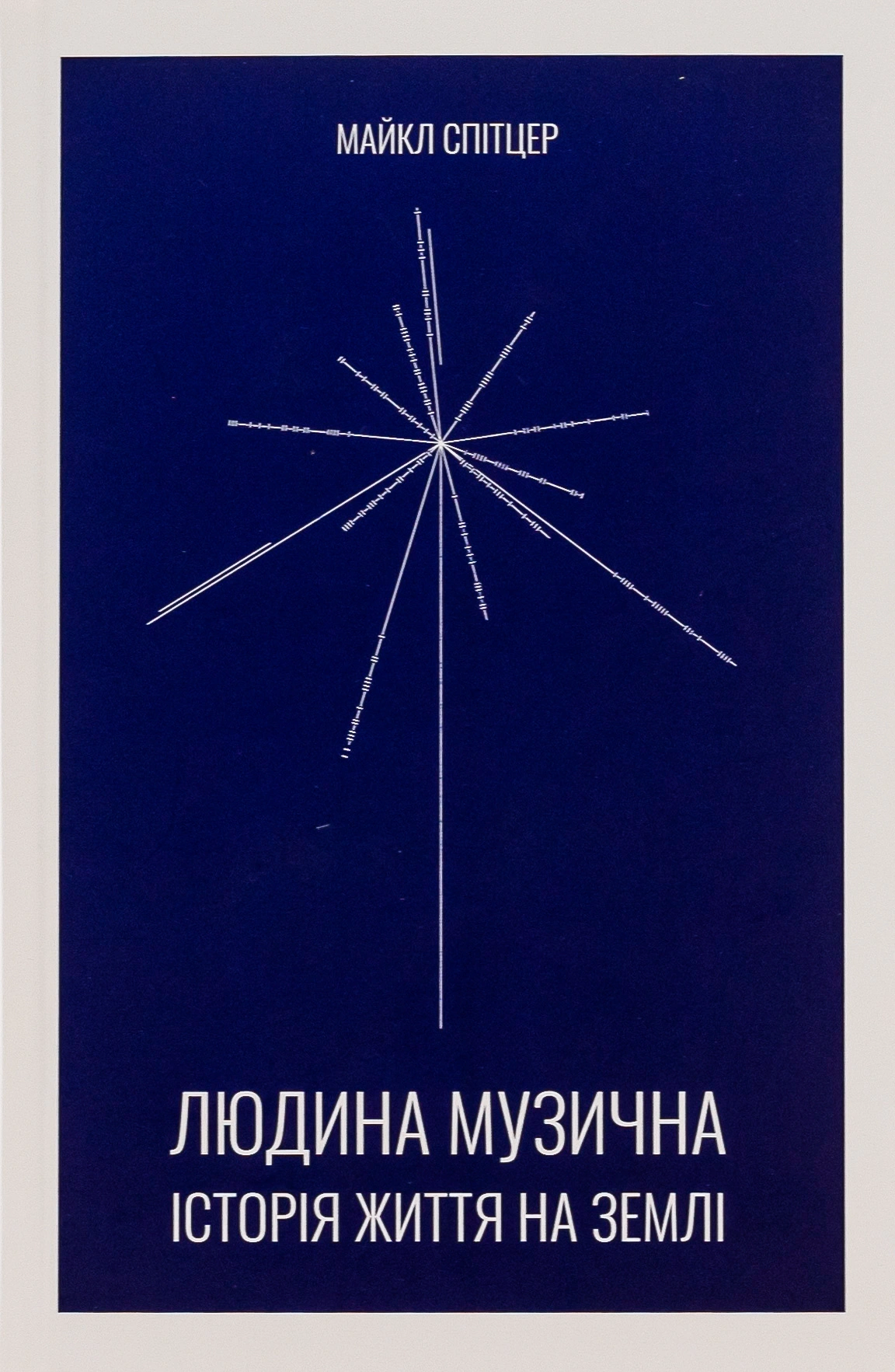 Людина музична. Історія життя на Землі