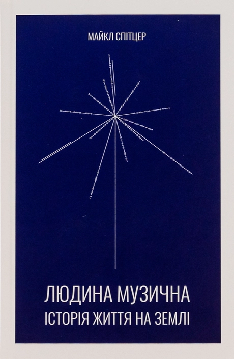 Людина музична. Історія життя на Землі
