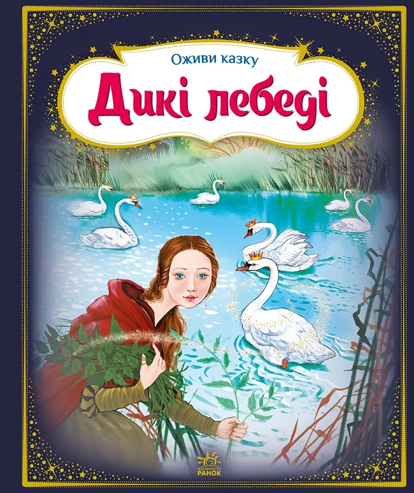 Обкладинка "Оживи казку. Дикі лебеді"
