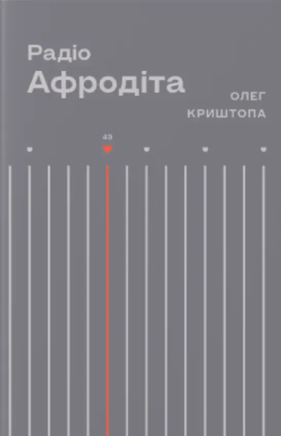 Радіо «Афродіта»