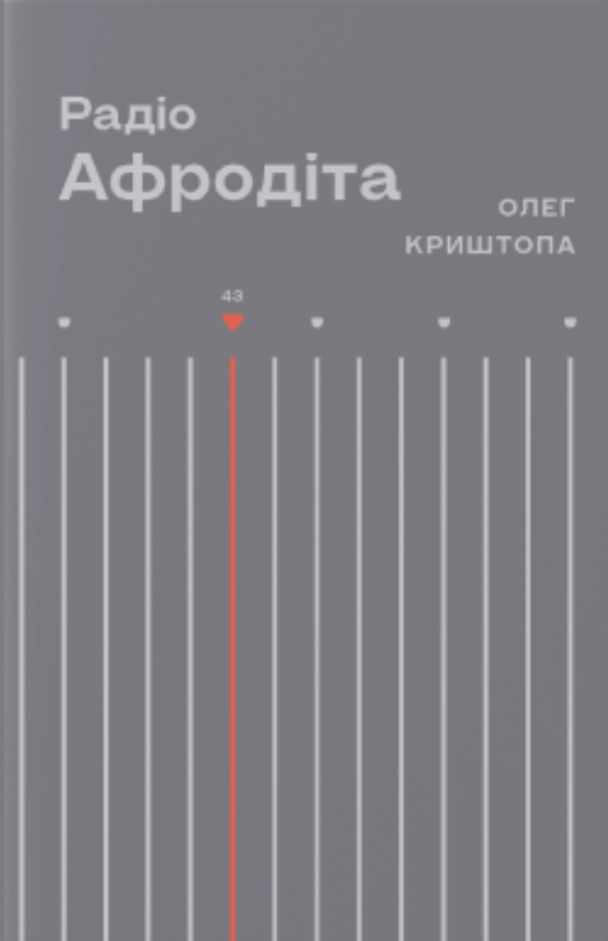 Радіо «Афродіта»