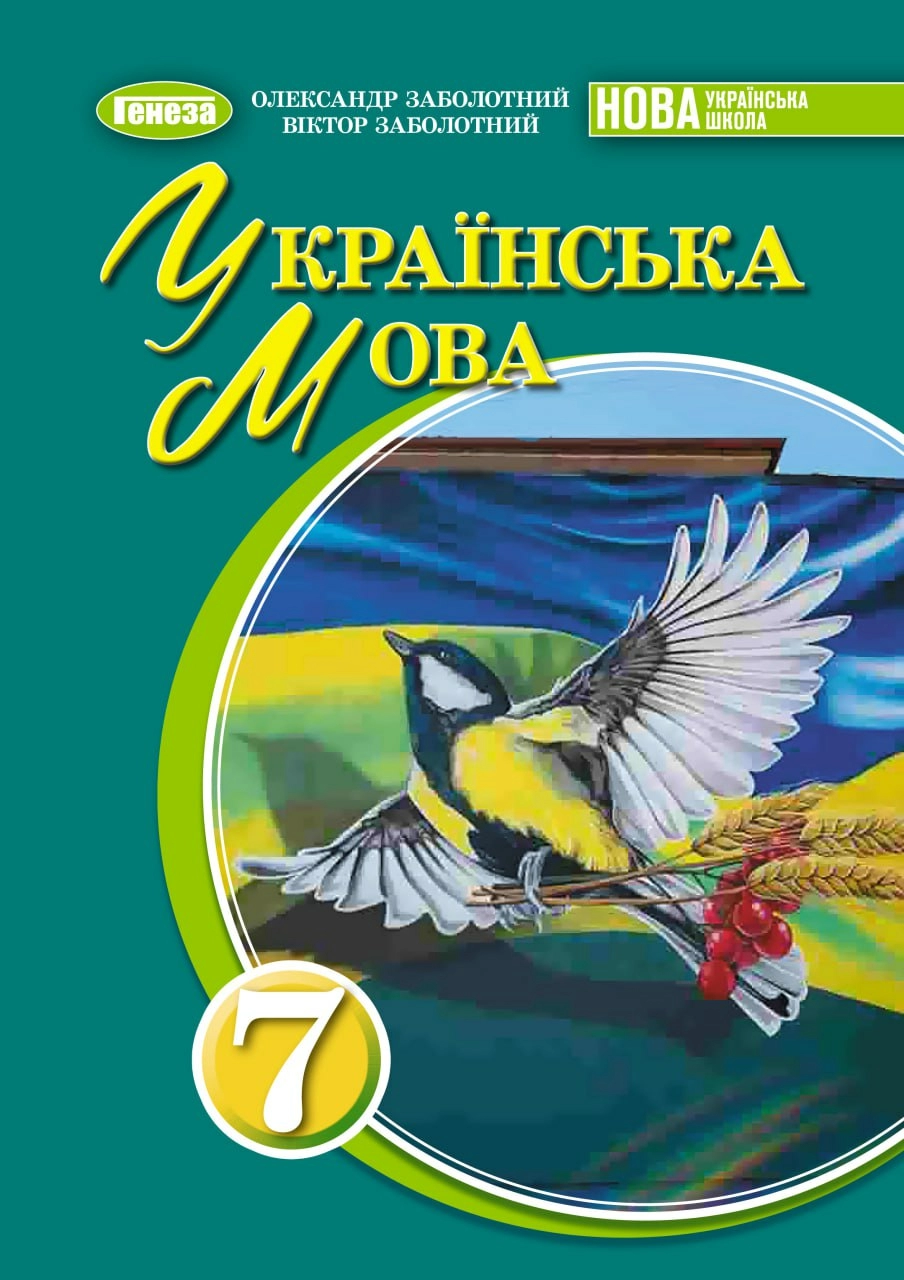 Українська мова. 7 клас. Підручник