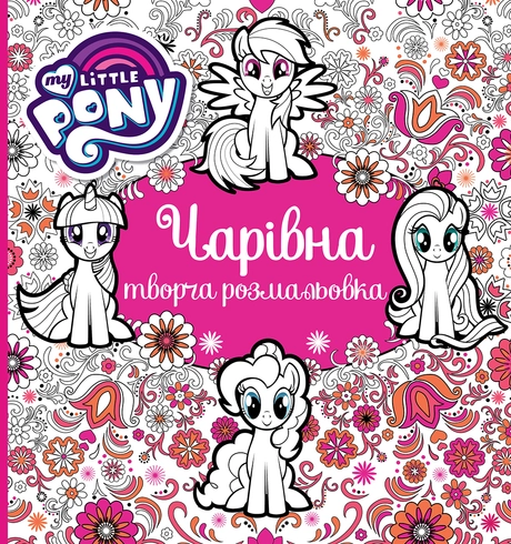 Чарівна творча розмальовка "My Little Pony"
