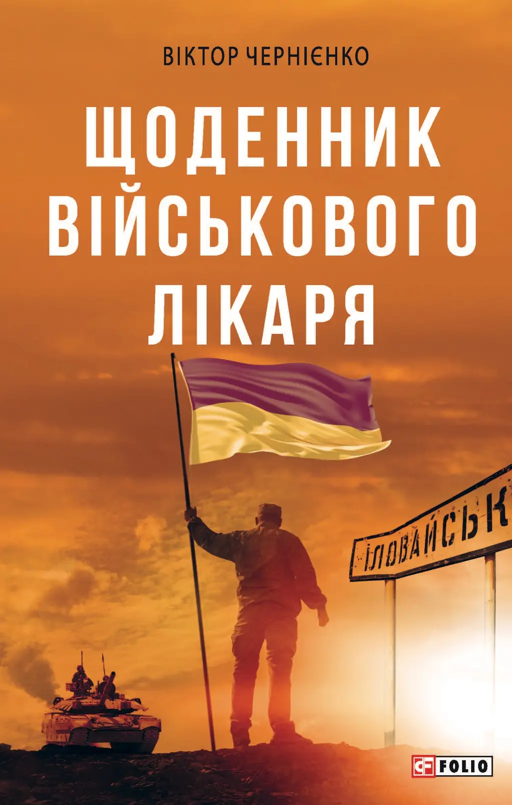 Обкладника "Щоденник військового лікаря" Обкладинка "Щоденник військового лікаря"