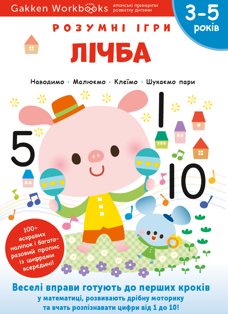 Лічба. 3-5 років + наліпки і багаторазові сторінки...