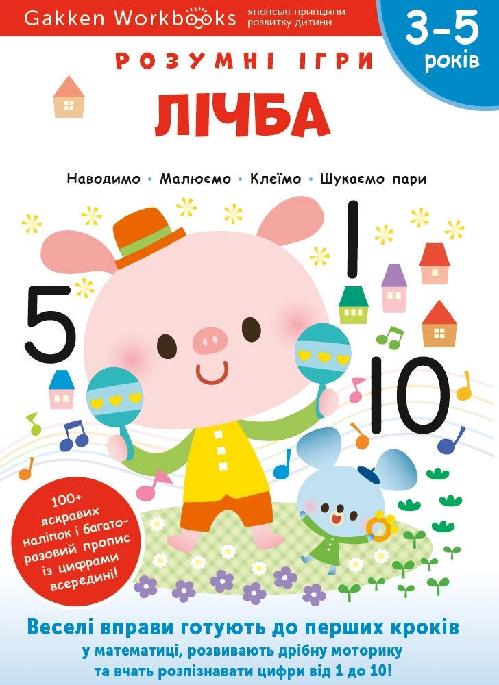 Лічба. 3-5 років + наліпки і багаторазові сторінки для малювання