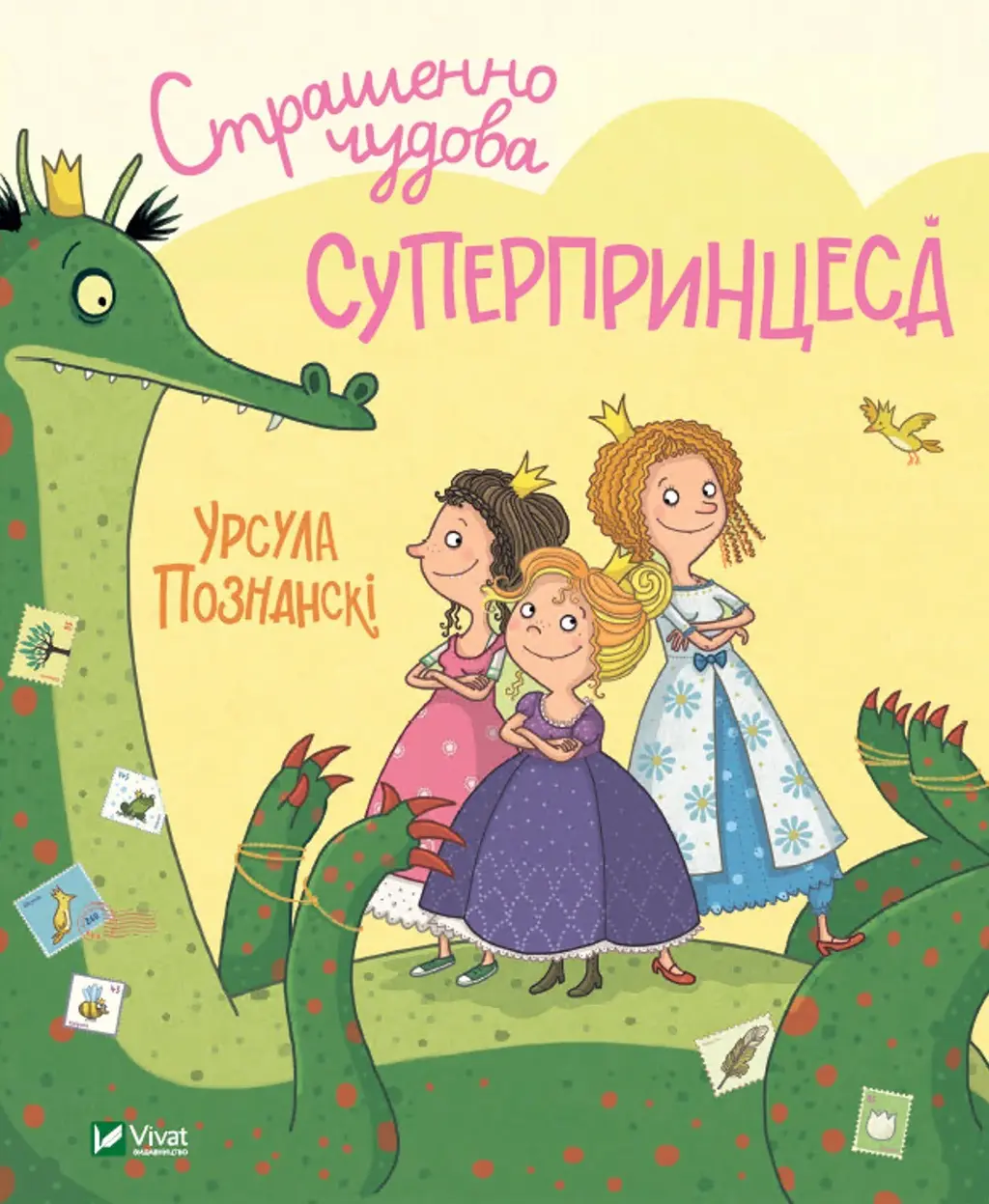 Обкладинка "Страшенно чудова суперпринцеса"