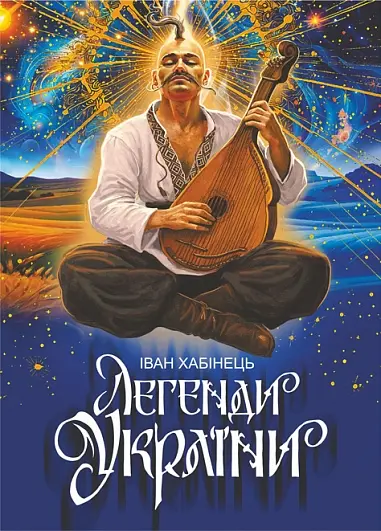 Обкладинка "Легенди України"