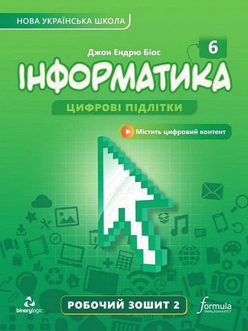 Інформатика 6 клас. Робочий зошит. Частина 2. Біос...