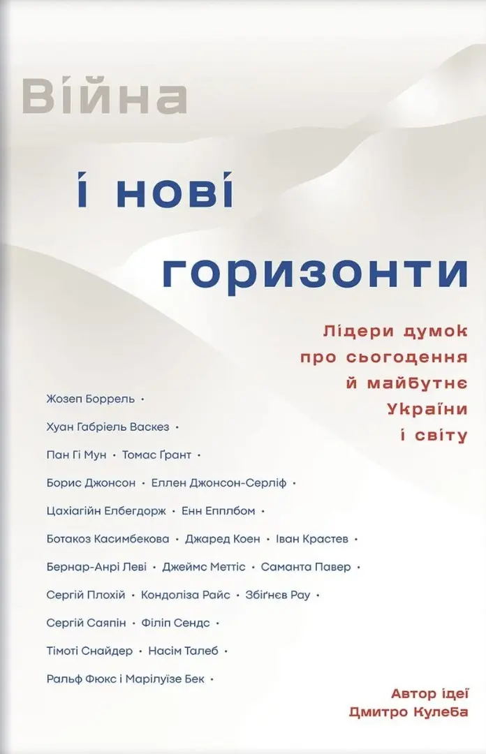 Обкладника "Війна і нові горизонти. Лідери думок про сьогодення й майбутнє України і світу" Обкладинка "Війна і нові горизонти. Лідери думок про сьогодення й майбутнє України і світу"