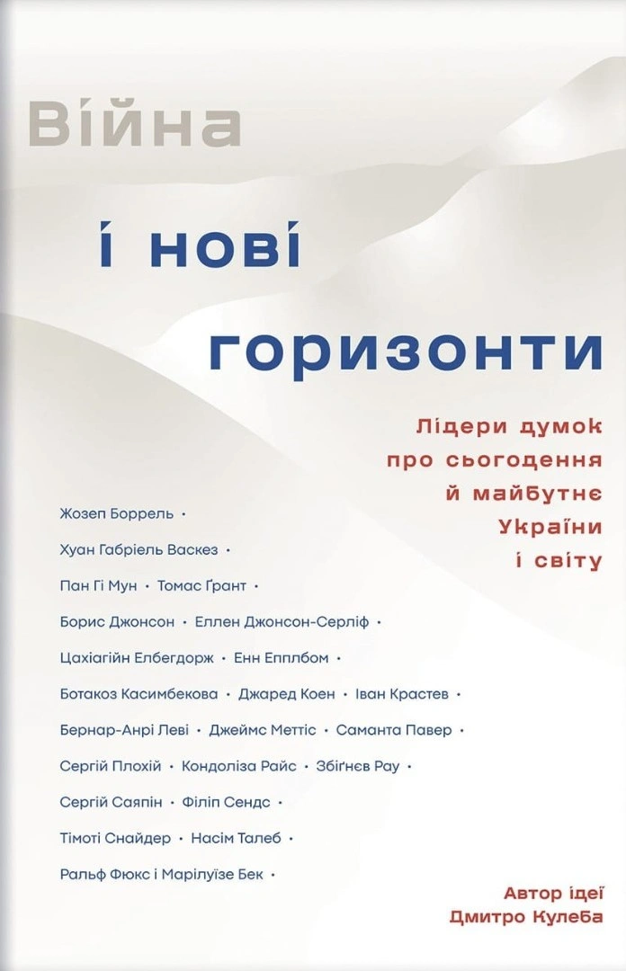 Війна і нові горизонти. Лідери думок про сьогодення й майбутнє України і світу