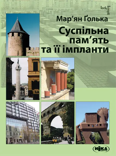 Обкладника "Суспільна пам’ять та її імпланти" Обкладинка "Суспільна пам’ять та її імпланти"