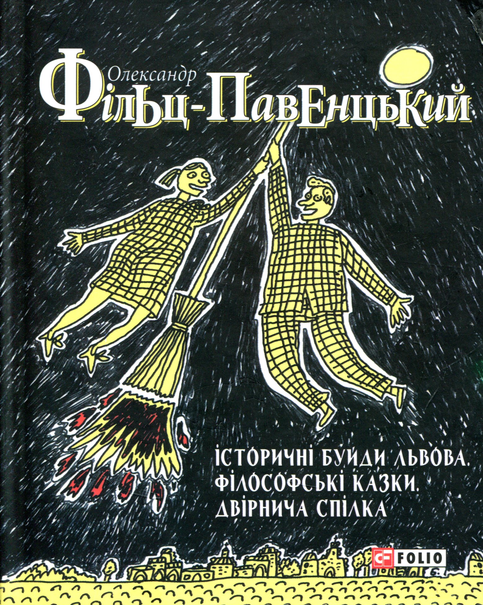 Історичні буйди Львова. Філософські казки. Двірнича...