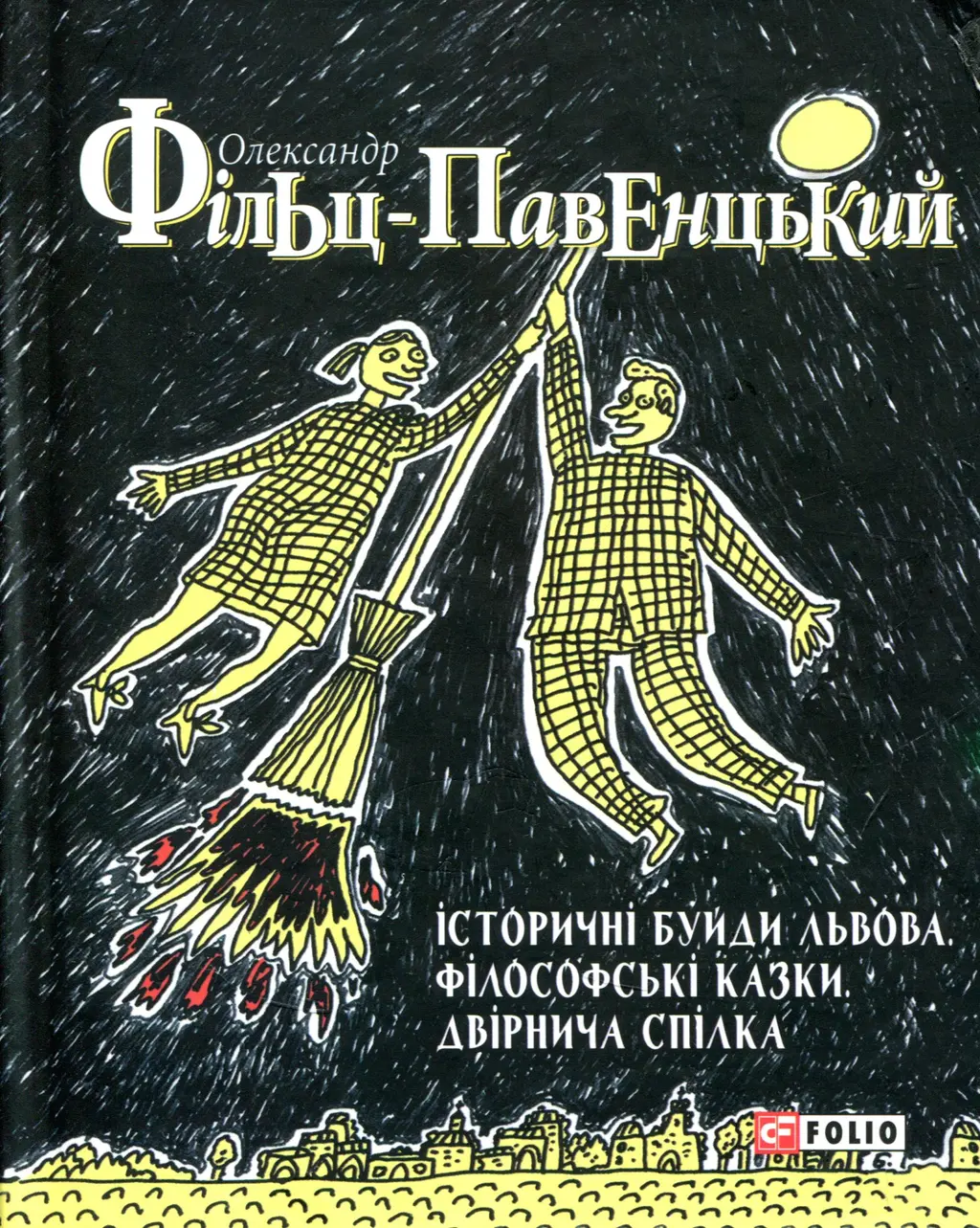 Обкладника "Історичні буйди Львова. Філософські казки. Двірнича спілка" Обкладинка "Історичні буйди Львова. Філософські казки. Двірнича спілка"