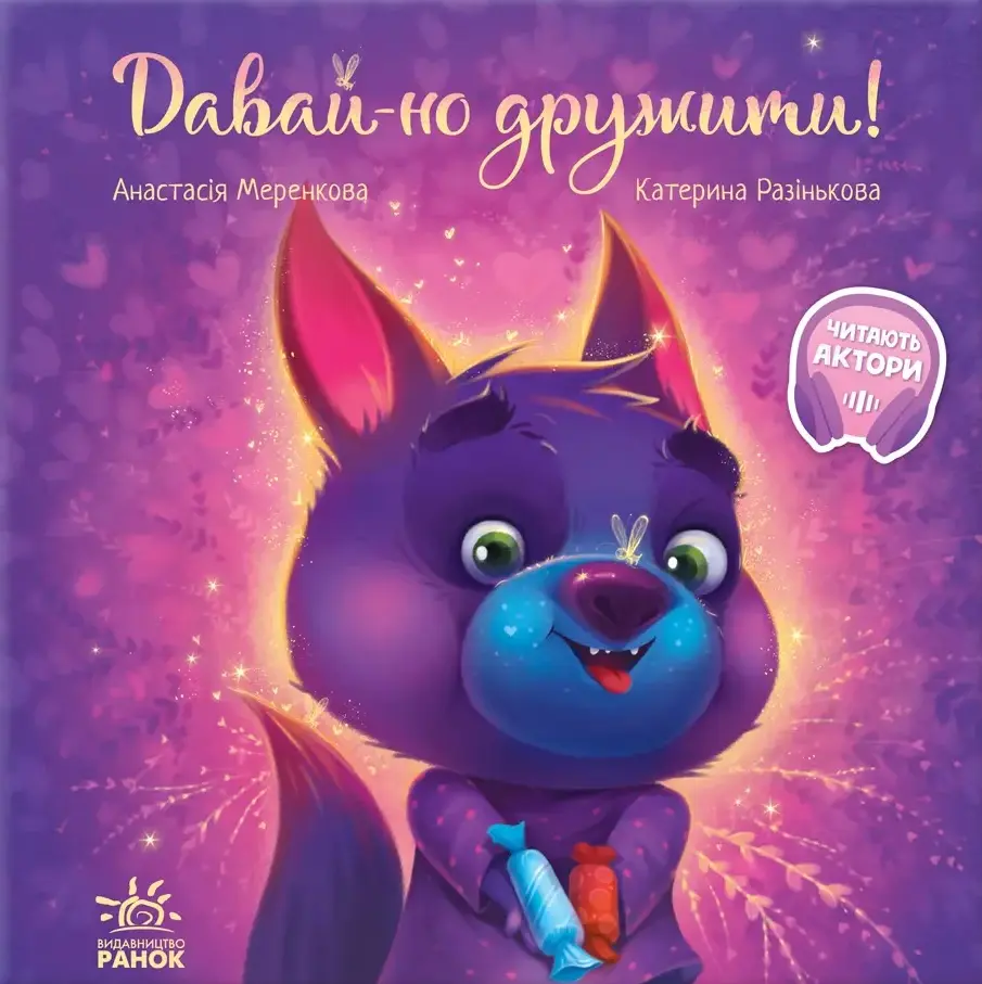 Обкладника "Давай-но дружити!" Обкладинка "Давай-но дружити!"