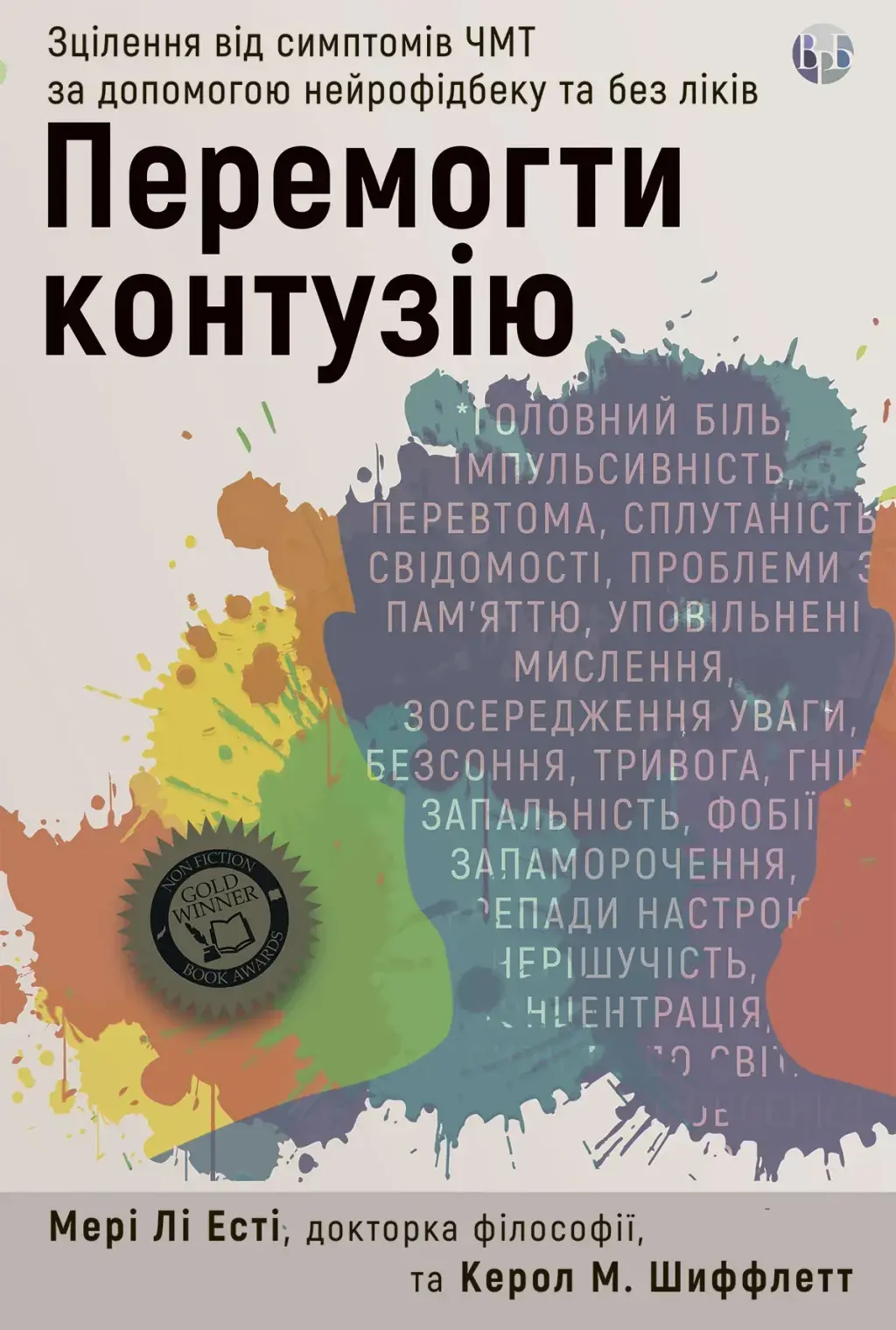 Обкладинка "Перемогти контузію. Зцілення від симптомів ЧМТ за допомогою нейрофідбека та без ліків"