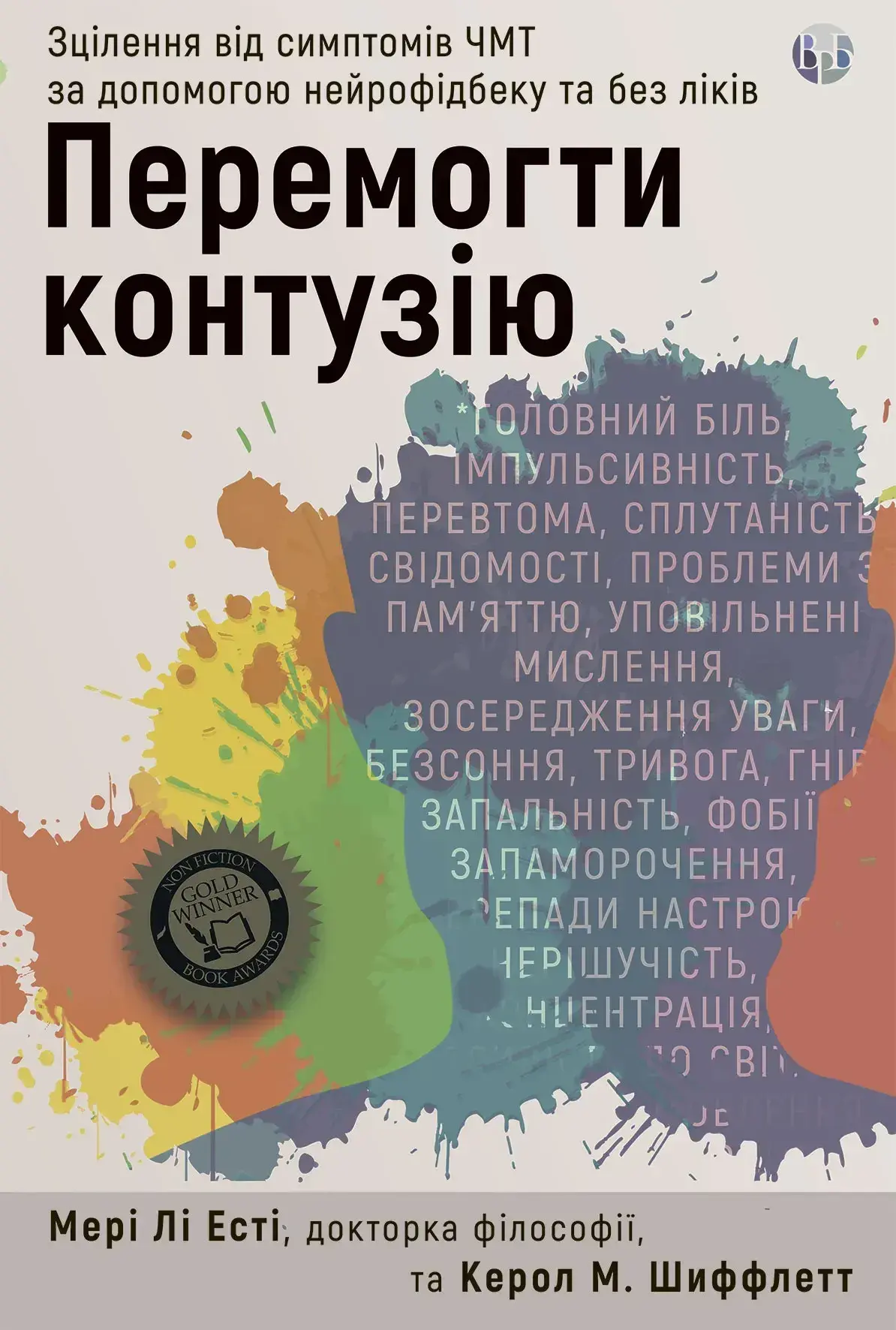 Перемогти контузію. Зцілення від симптомів ЧМТ за допомогою нейрофідбека та без ліків