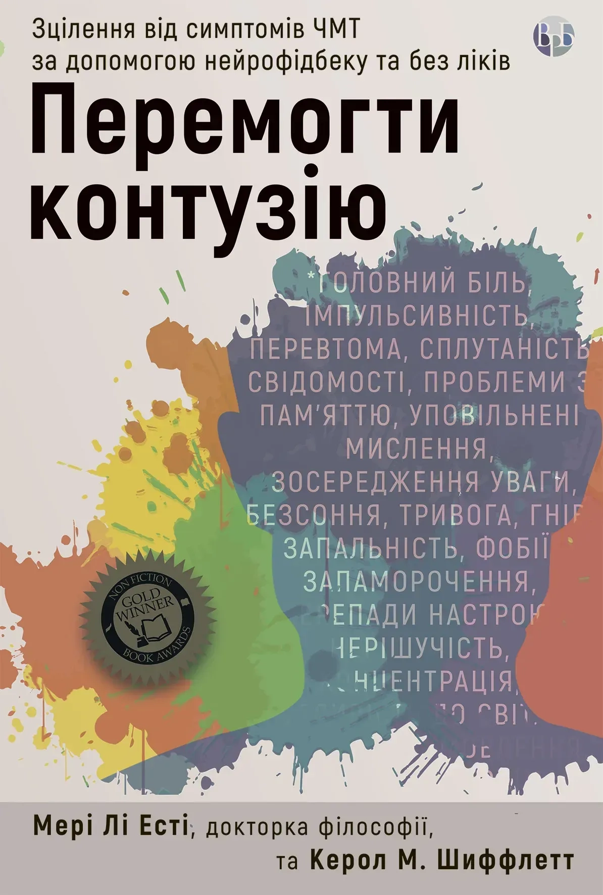 Перемогти контузію. Зцілення від симптомів ЧМТ за допомогою нейрофідбека та без ліків