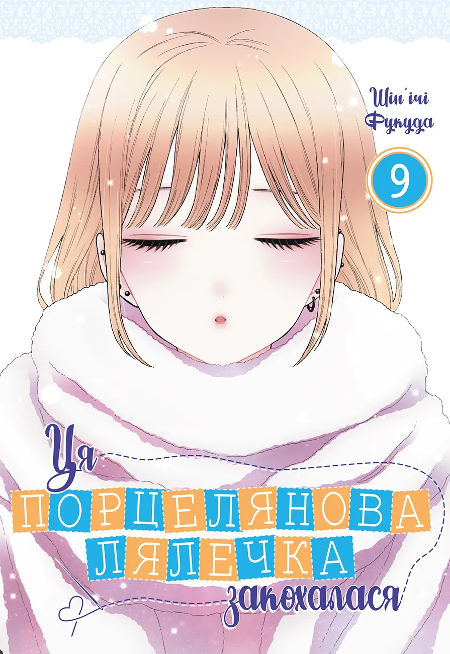 Обкладника "Ця порцелянова лялечка закохалася. Том 9" Обкладинка "Ця порцелянова лялечка закохалася. Том 9"