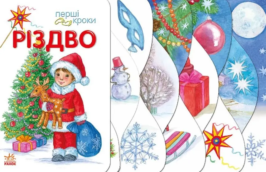 Обкладинка "Різдво. Перші кроки"