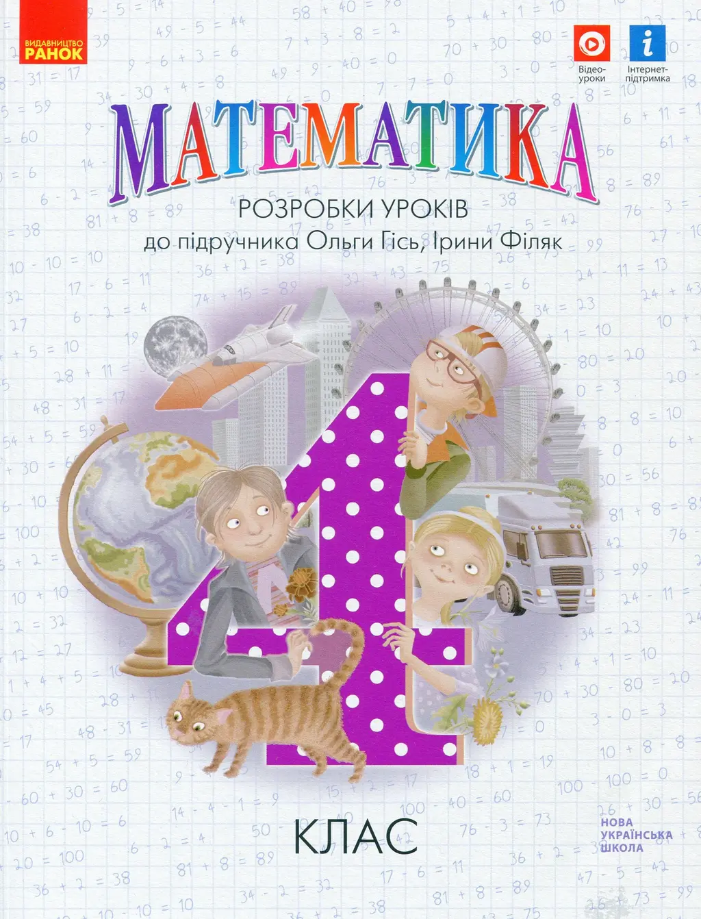 Обкладинка "4 клас. Математика. Розробки уроків"