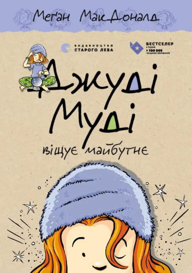 Обкладинка "Джуді Муді віщує майбутнє"