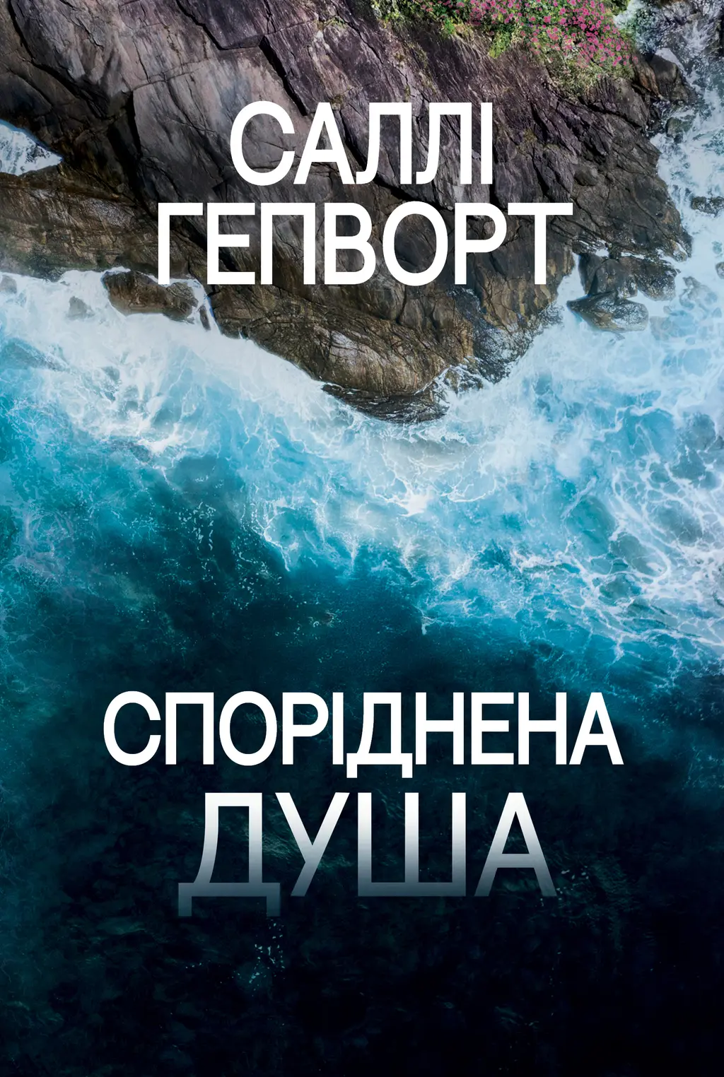 Обкладинка "Споріднена душа"