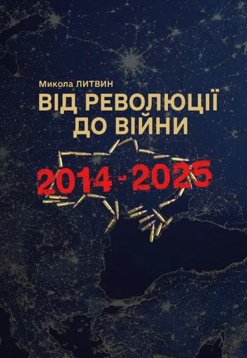 Обкладинка "Від революції до війни 2014-2025"