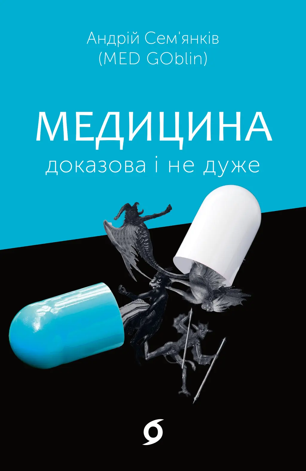 Обкладинка "Медицина доказова і не дуже"