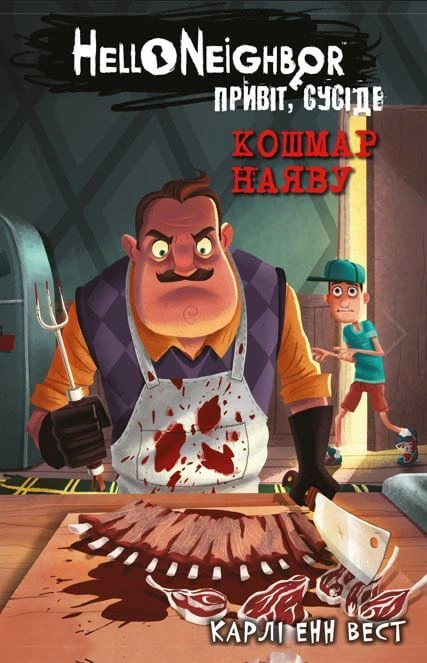 Кошмар наяву