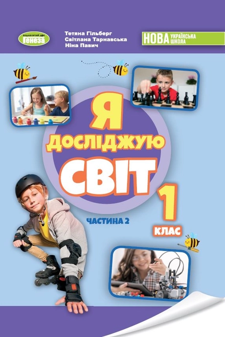 Я досліджую світ. 1 клас. Підручник з інтегрованого курсу. Частина 2