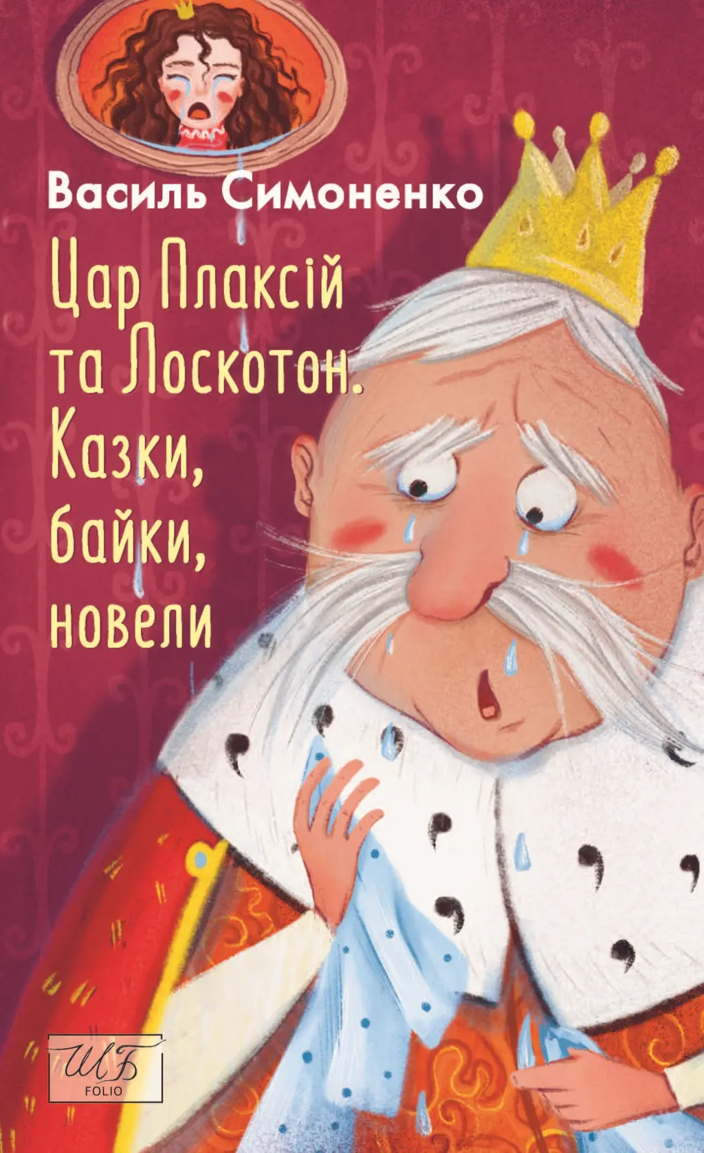 Обкладинка "Цар Плаксій та Лоскотон. Казки, байки, новели"