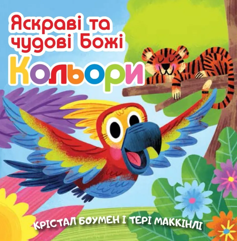 Обкладника "Яскраві та чудові Божі кольори" Обкладинка "Яскраві та чудові Божі кольори"