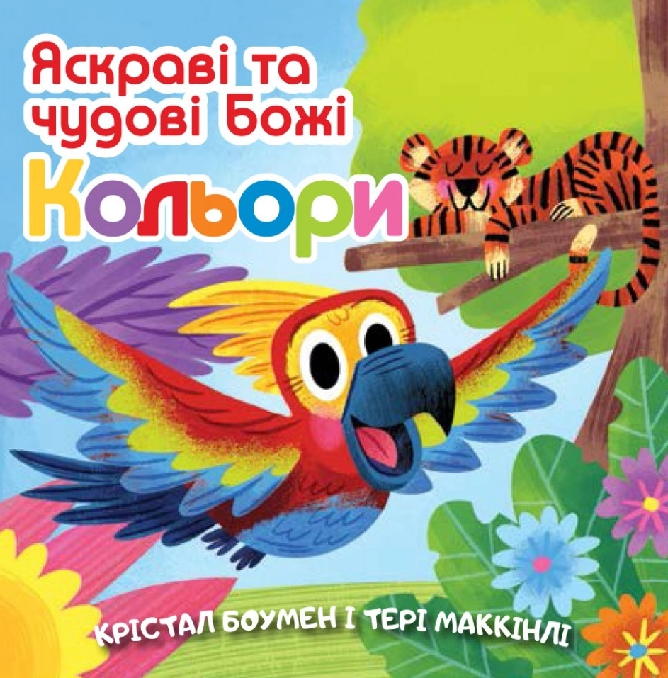 Яскраві та чудові Божі кольори