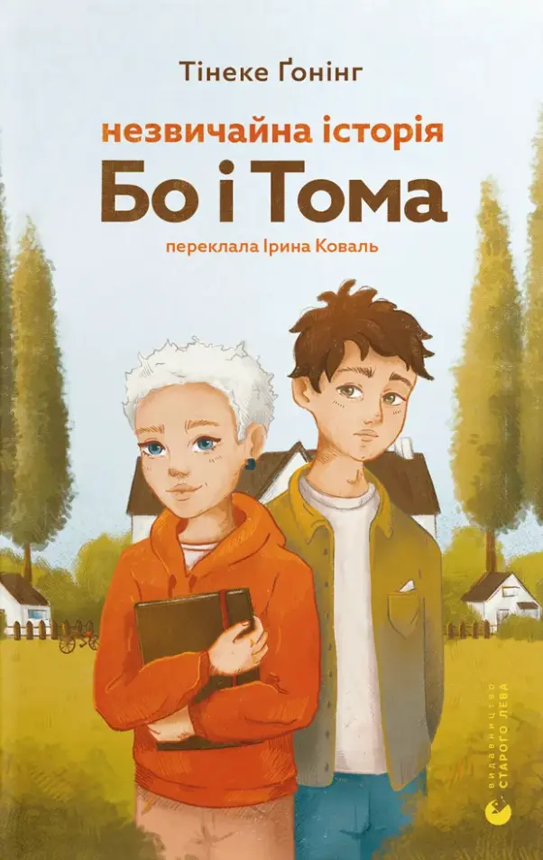 Обкладинка "Незвичайна історія Бо і Тома"
