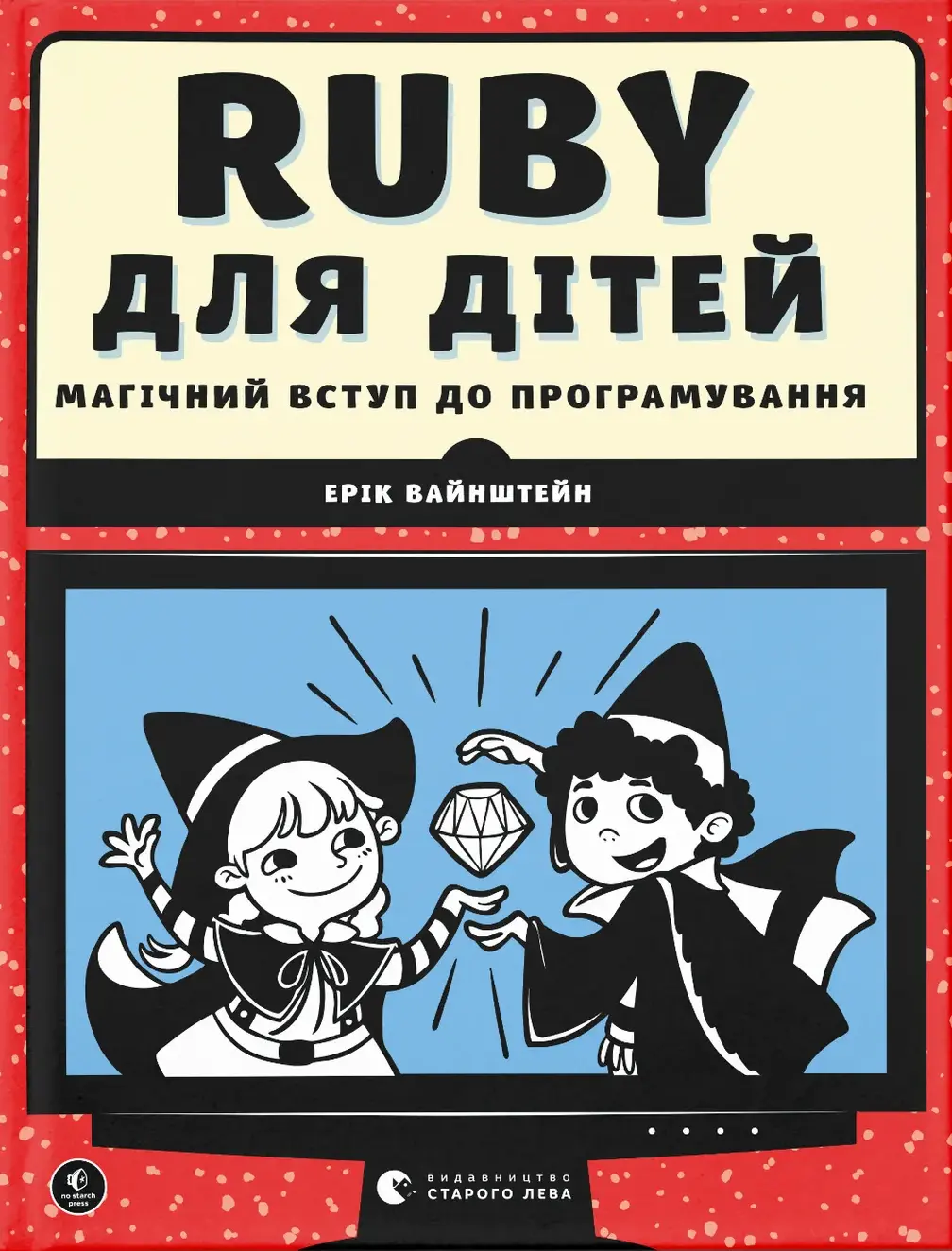 Обкладинка "Ruby для дітей"