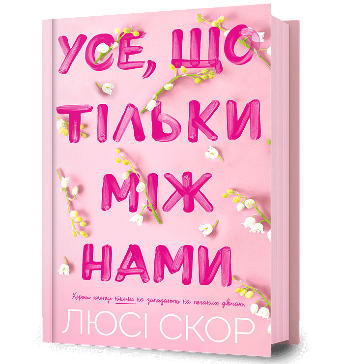 Усе, що з нами навіки