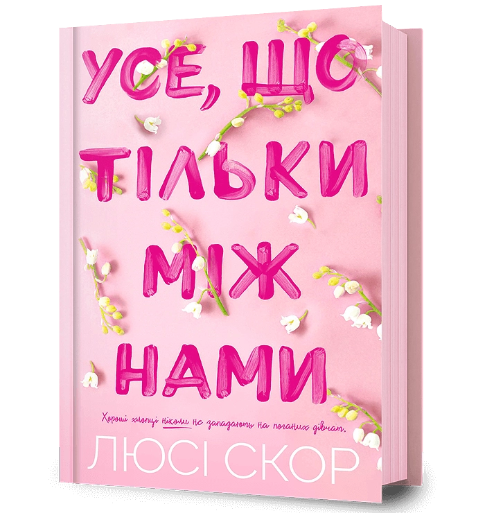 Усе, що тільки між нами
