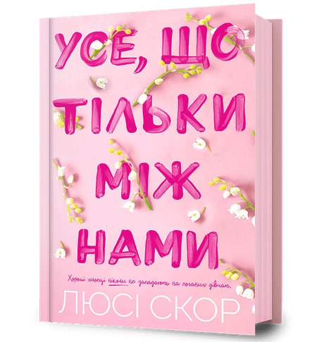 Усе, що тільки між нами