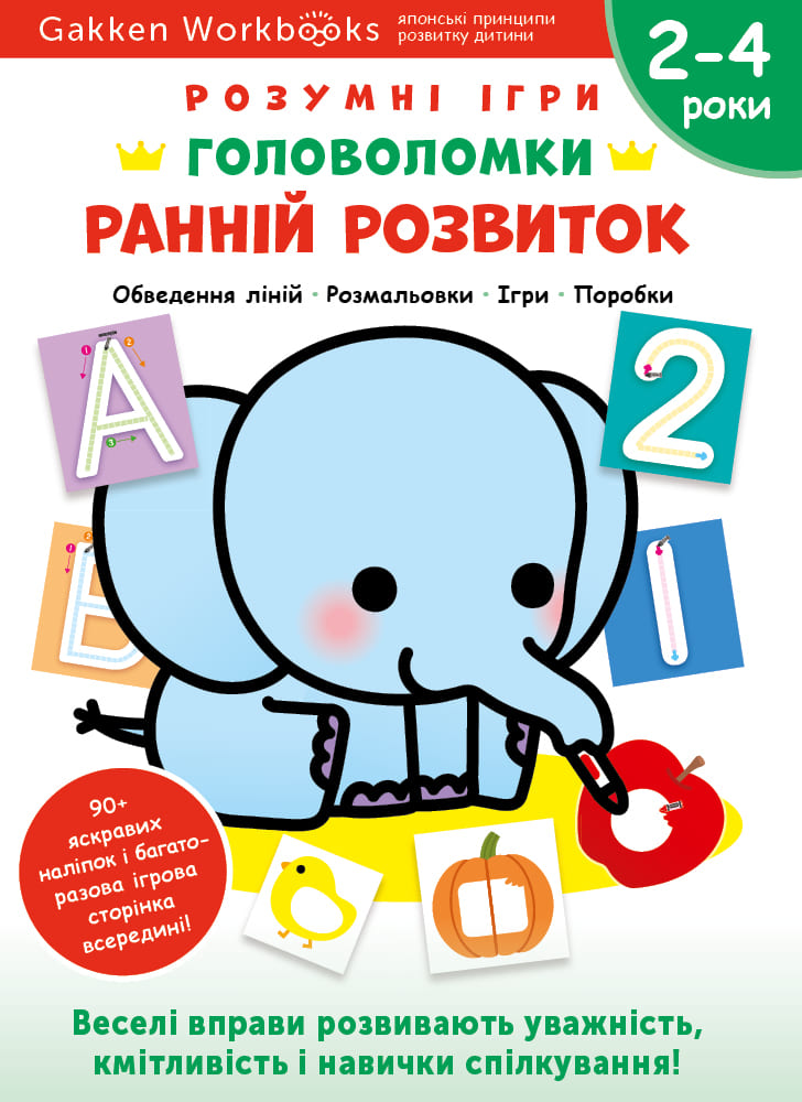 Ранній розвиток. Головоломки. 2-4 роки + наліпки і...