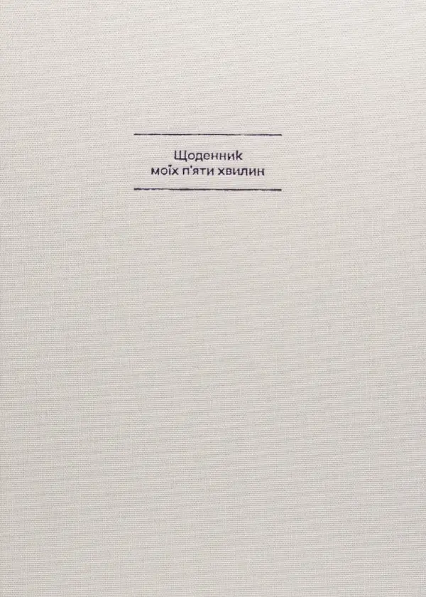 Щоденник [моїх] 5 хвилин
