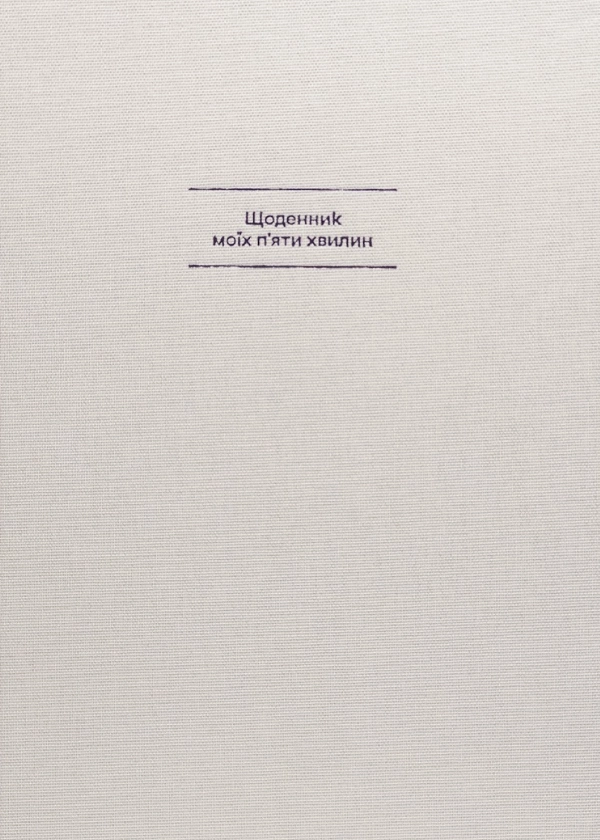 Щоденник [моїх] 5 хвилин