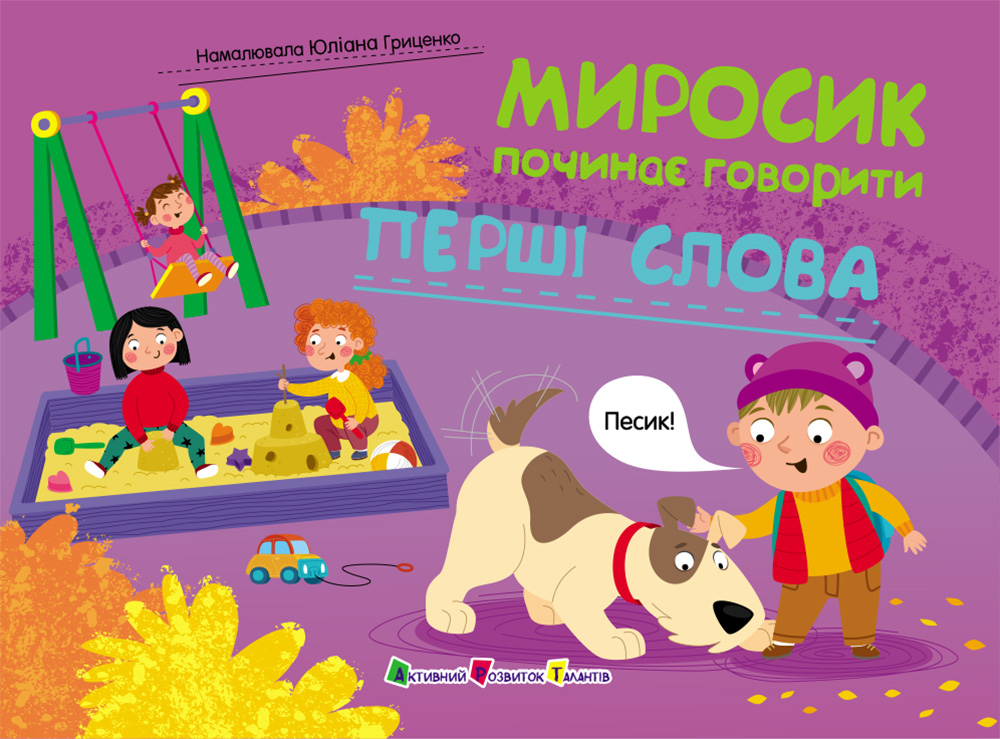 Миросик починає говорити. Перші слова